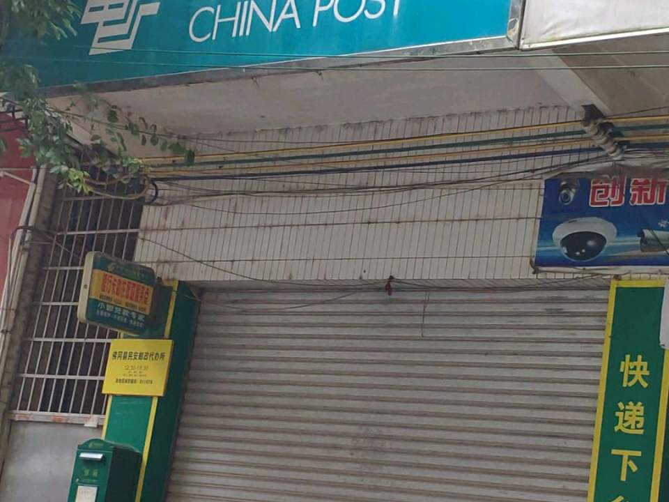 中国邮政(民安邮局)
