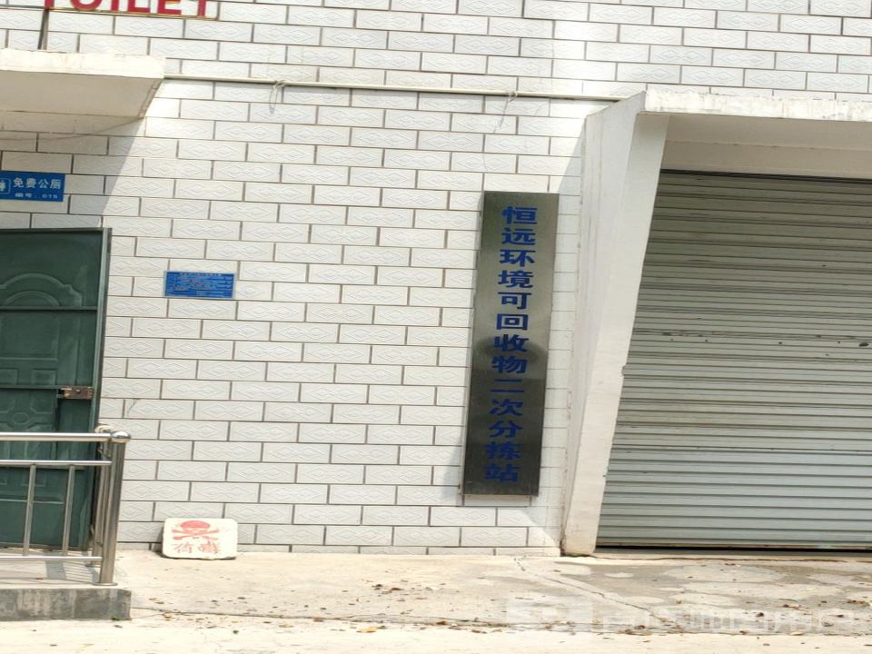 恒远环境可回收物二次分拣站