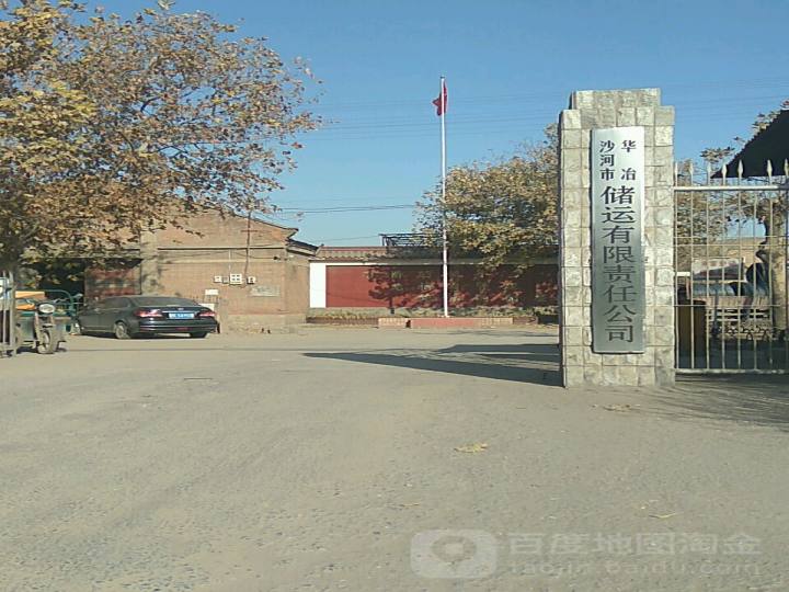 沙河市华冶储运有限责任公司