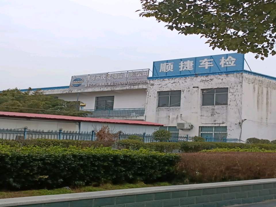 漯河市庆贺物流有限公司
