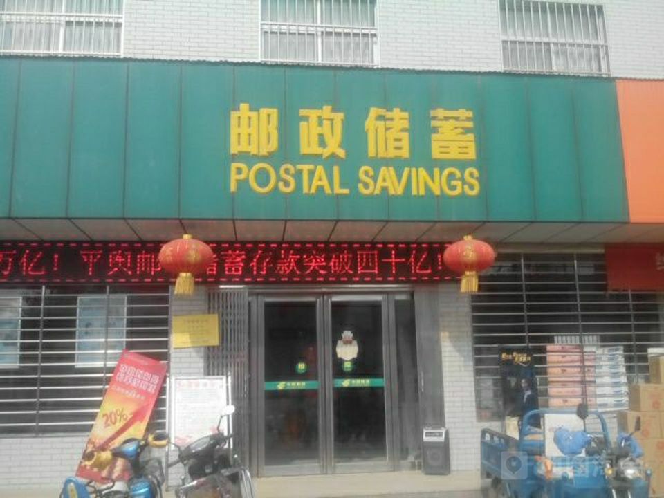 中国邮政(平舆县邮政局王岗邮政支局)