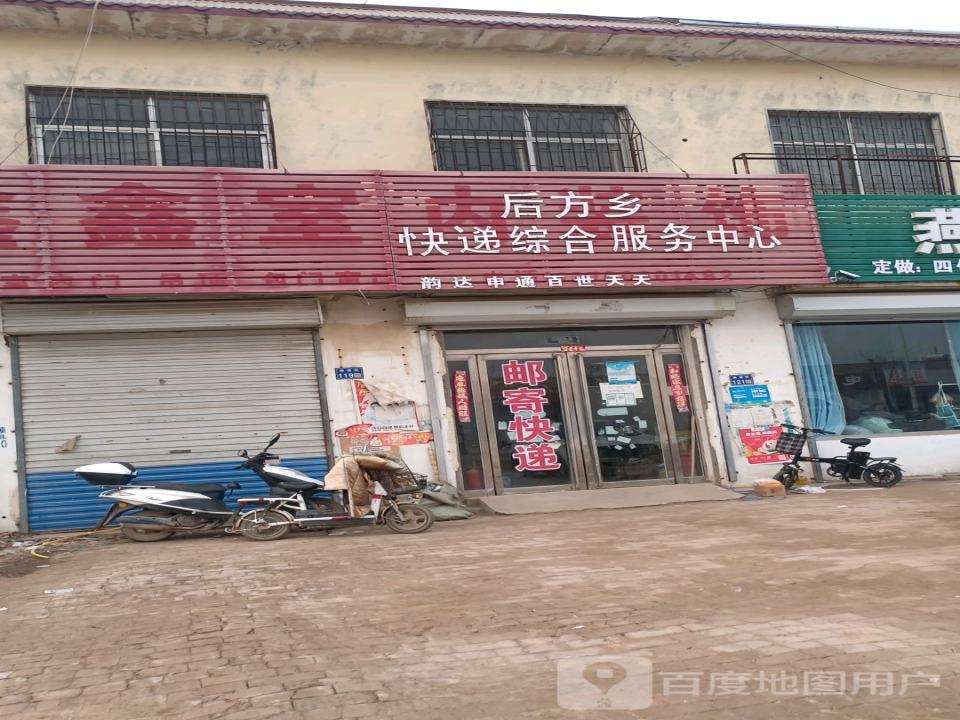 后方乡快递综合服务中心