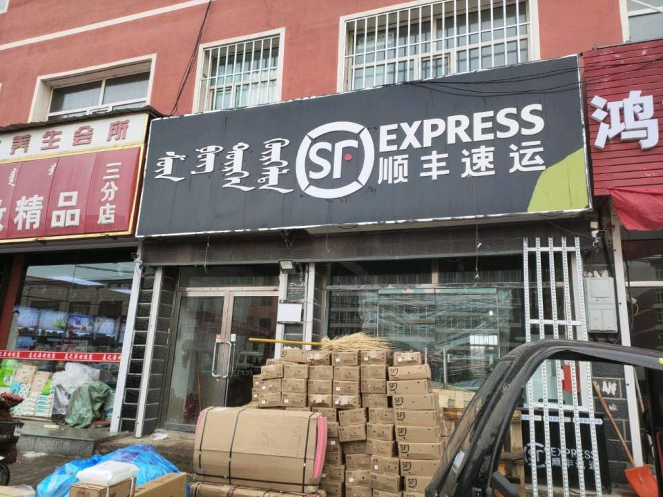 顺丰速运