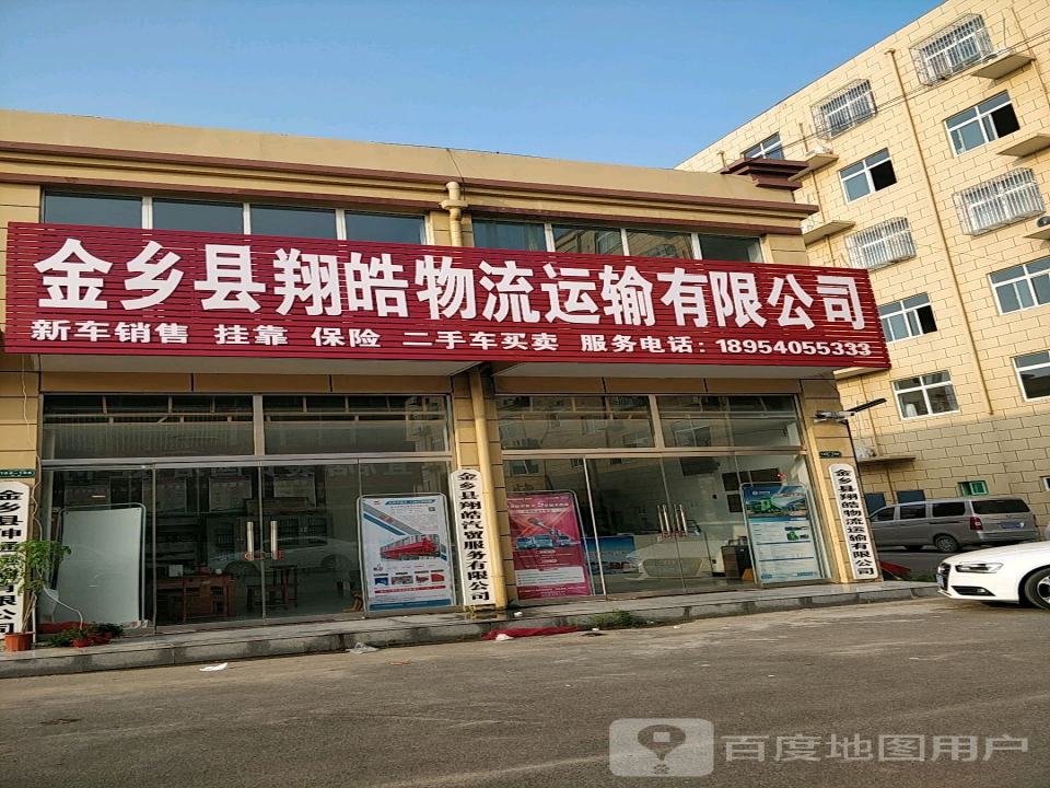 金乡县翔皓物流运输有限公司