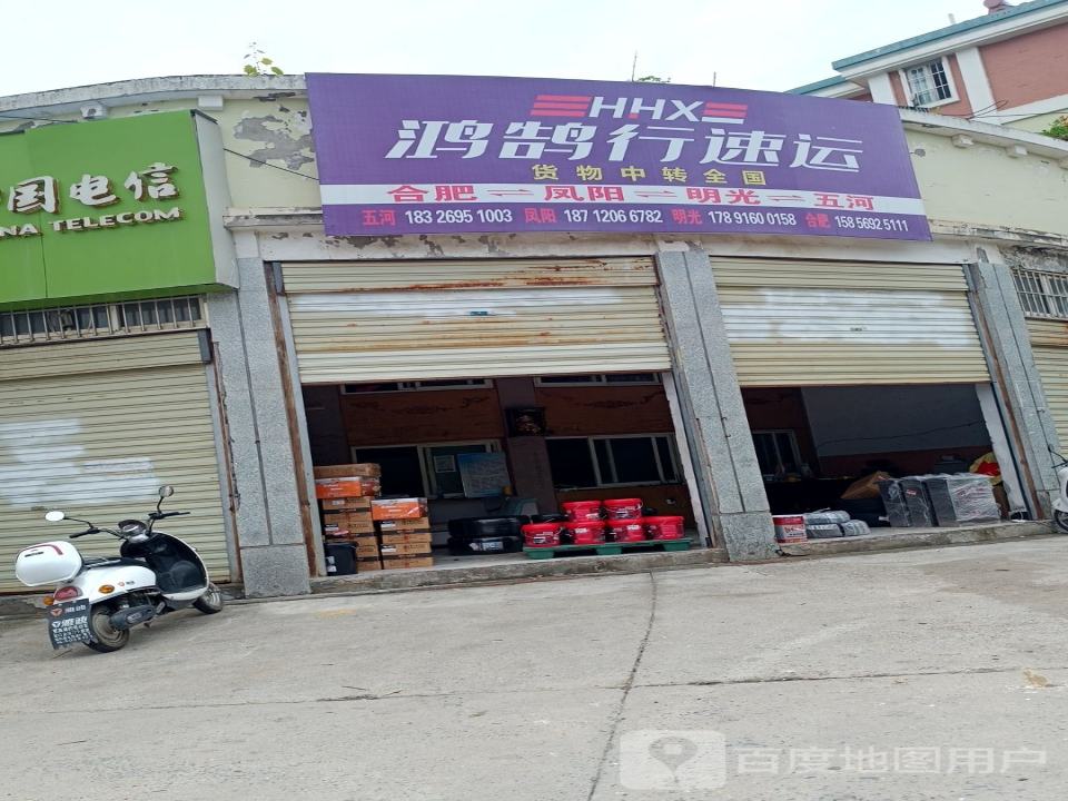 鸿鹄行物流(五河分店)