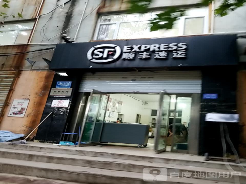 顺丰速运(顺开街店)