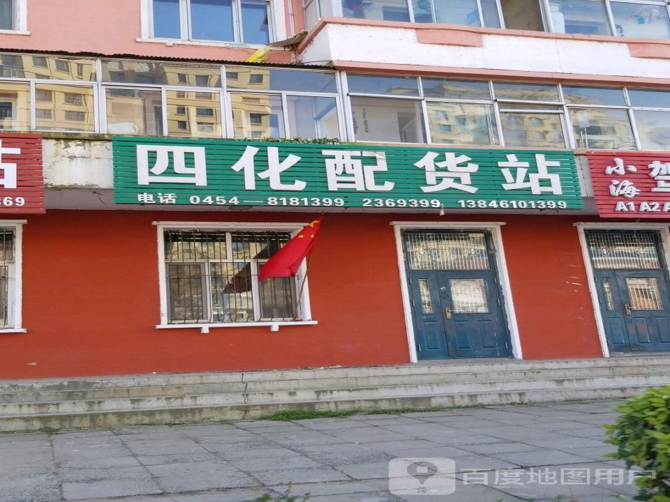 四化配货站