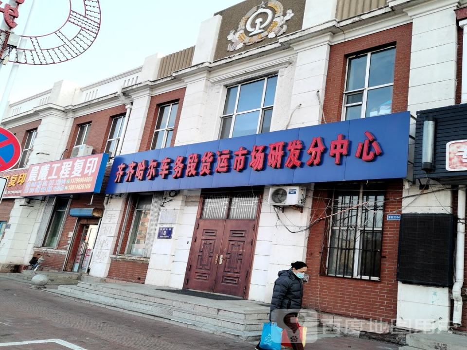 齐齐哈尔车务段货运市场研发分中心