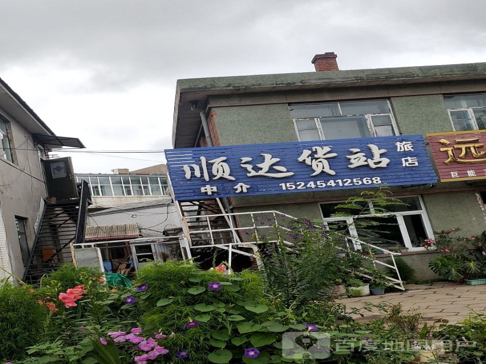 顺达货站