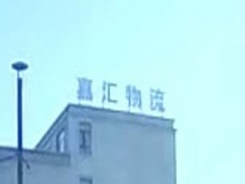 嘉汇物流