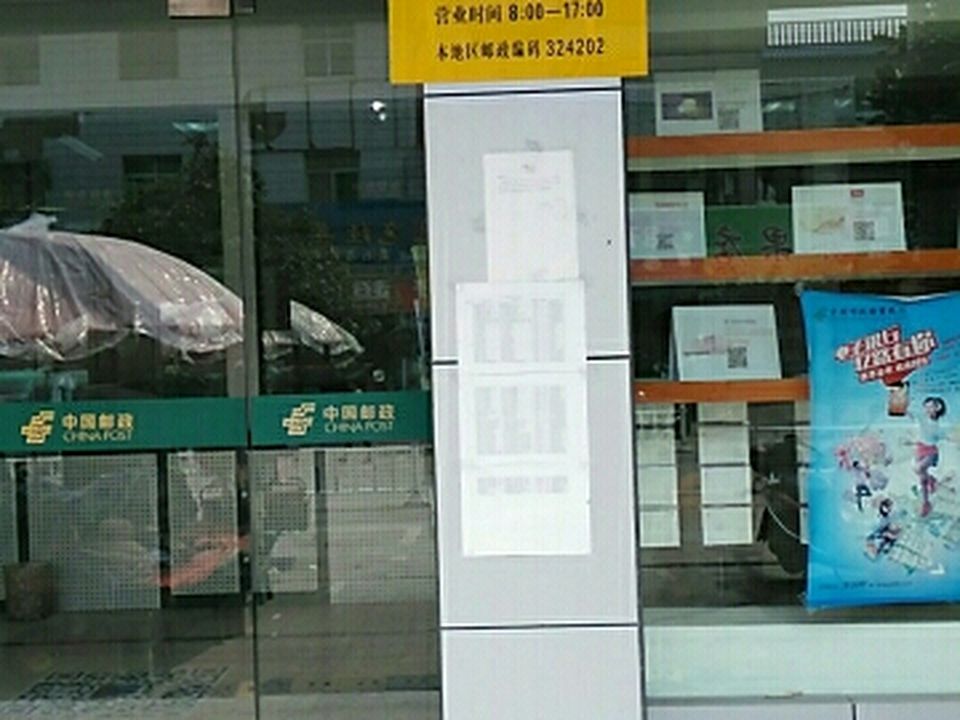 中国邮政(溪口邮政所)