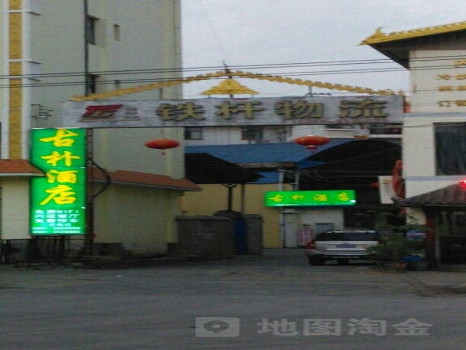 景洪铁杆国际物流有限公司(景亮路店)