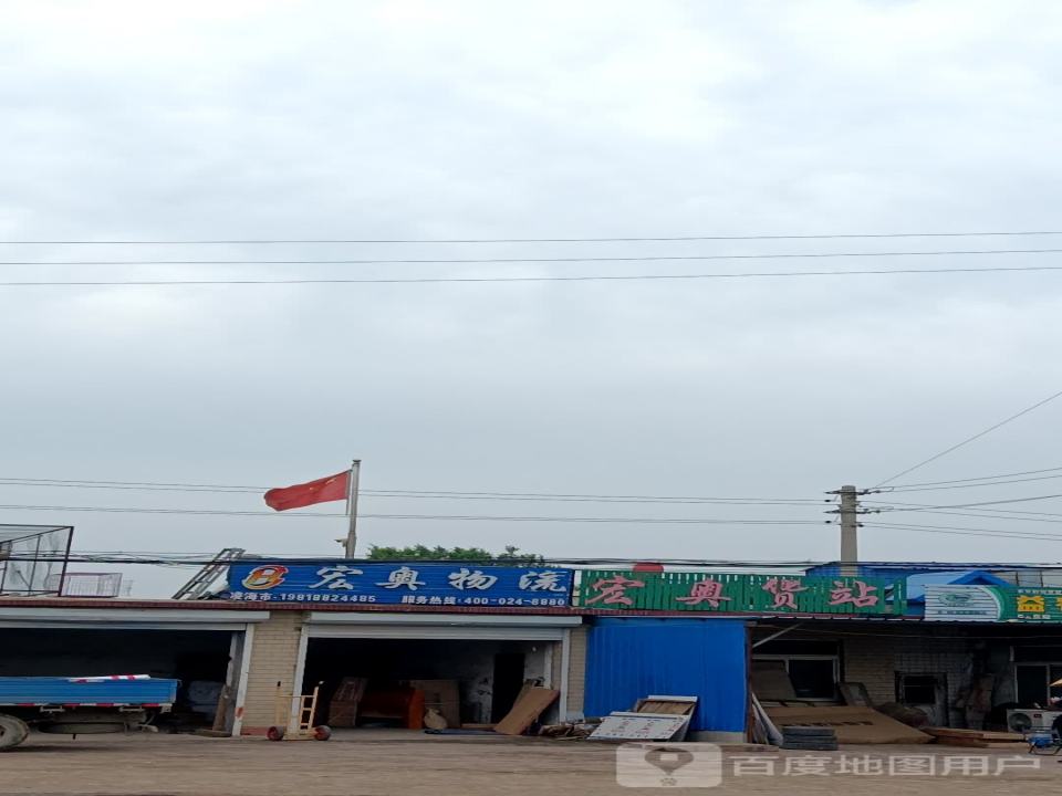 宏真货站
