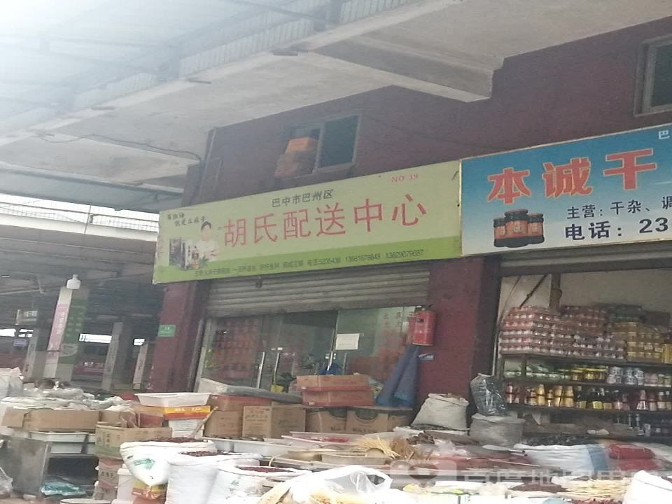 胡氏配送中心