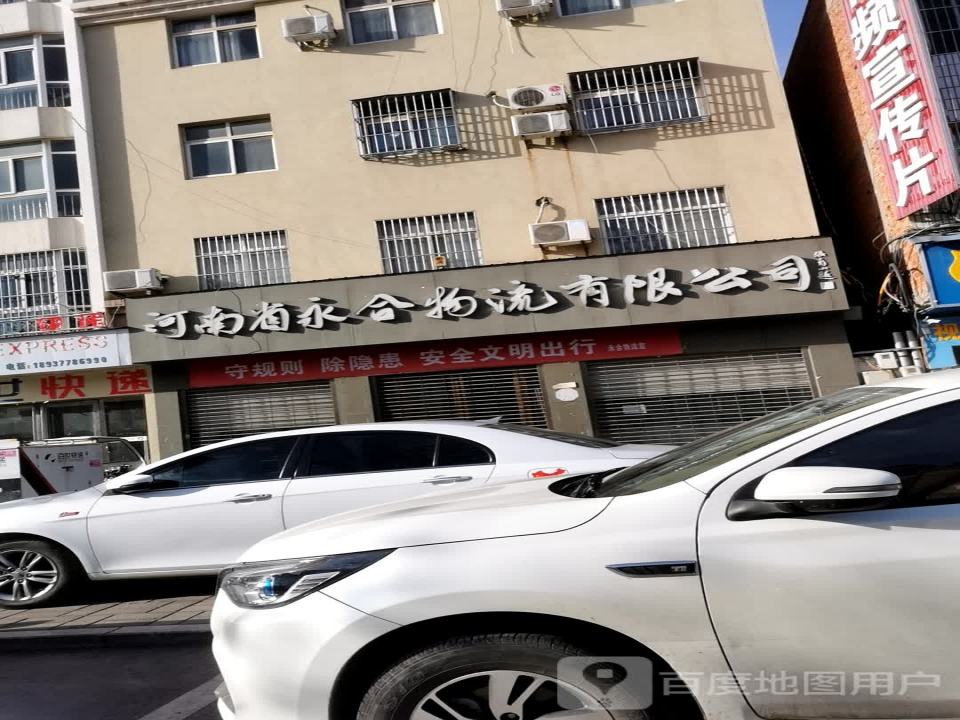 河南省永合物流有限公司