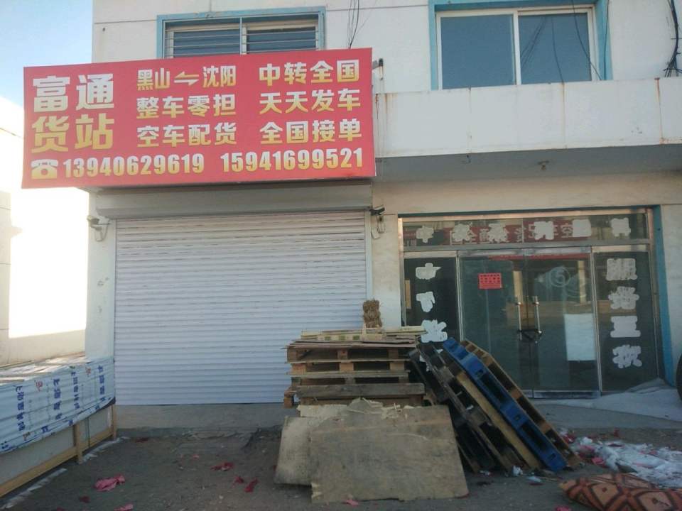 富通货站