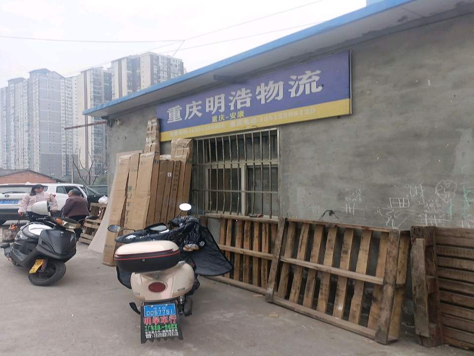 重庆明浩物流