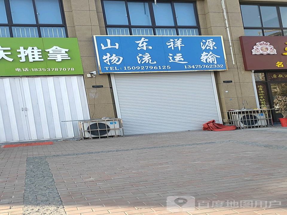 山东祥源国际物流