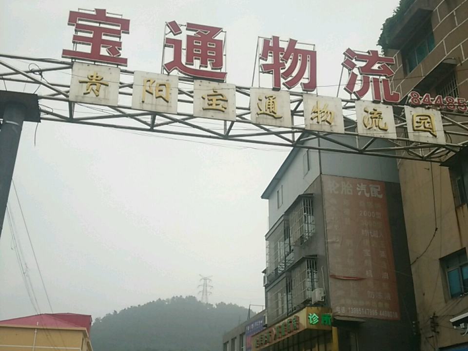 贵阳宝通物流园