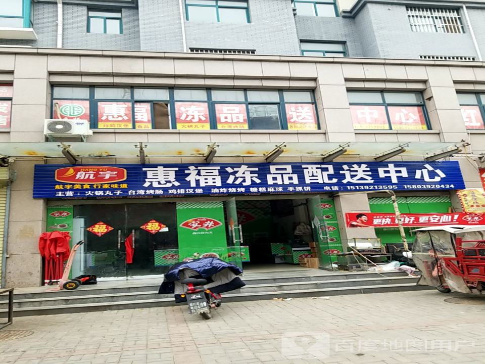 惠福冻品配送中心