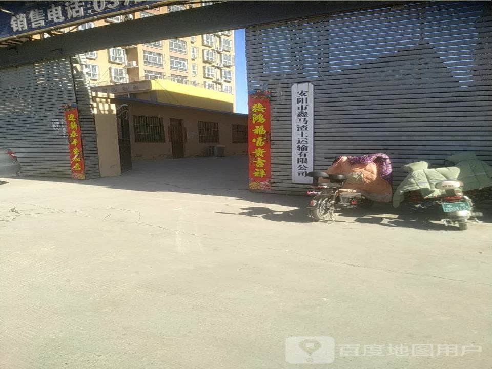 安阳市鑫马渣土运输有限公司