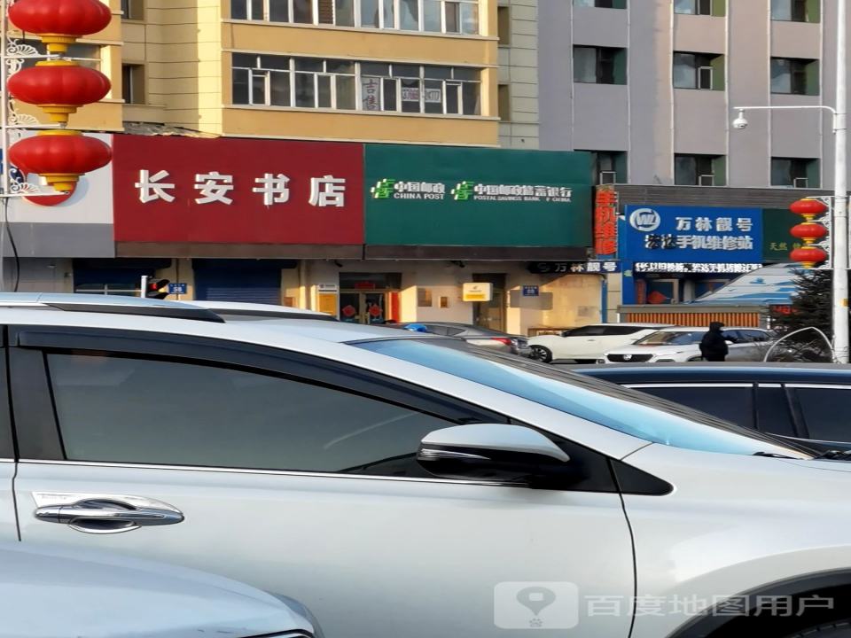 中国邮政(长安东路店)