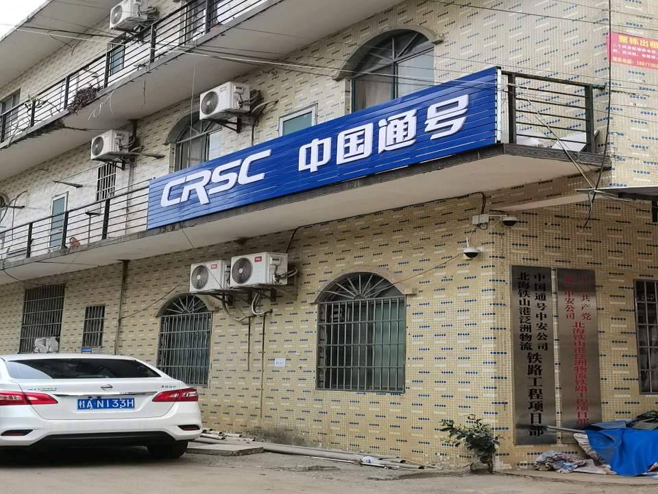 中国通号中安公司北海铁山港泛洲物流铁路工程项目部