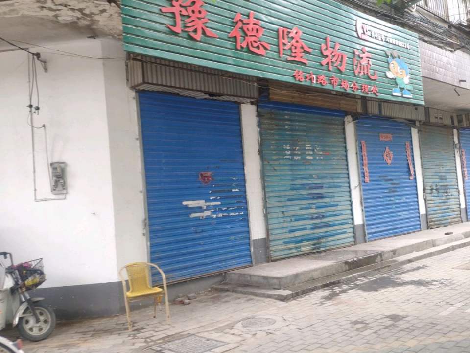 豫德隆物流(铭功路机电市场分理处)