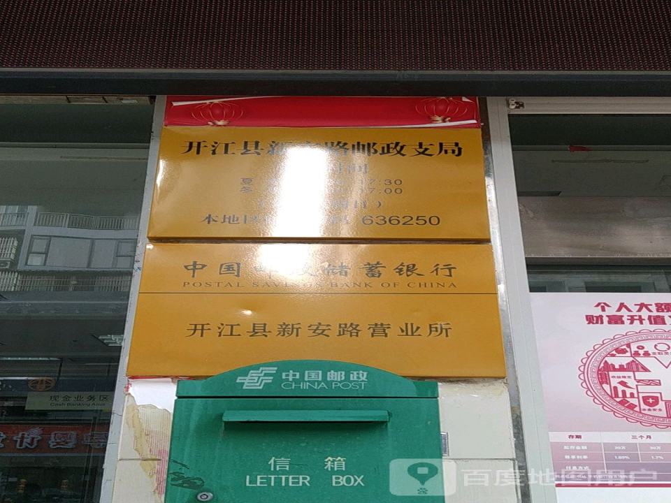 中国邮政(开江县新安路邮政支局)