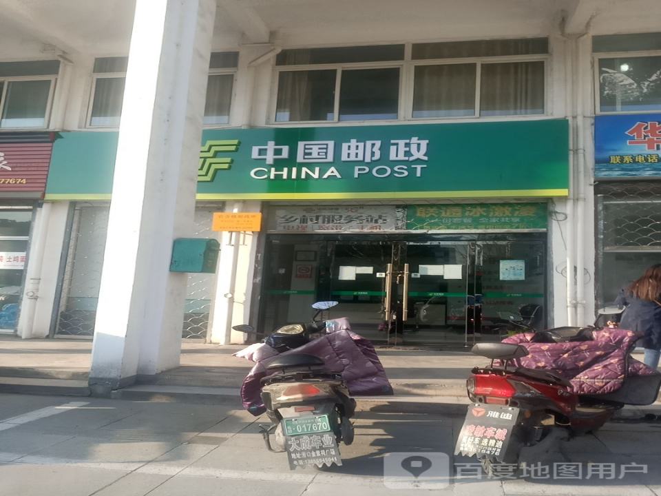 中国邮政(岩寺镇邮政所)
