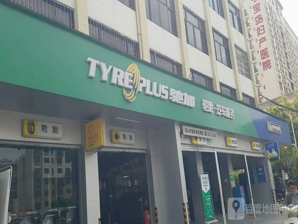 西山华强轮胎经营部