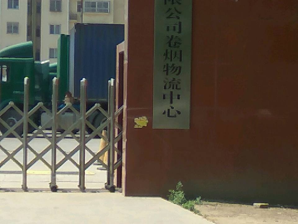 菏泽烟草有限公司卷烟物流中心