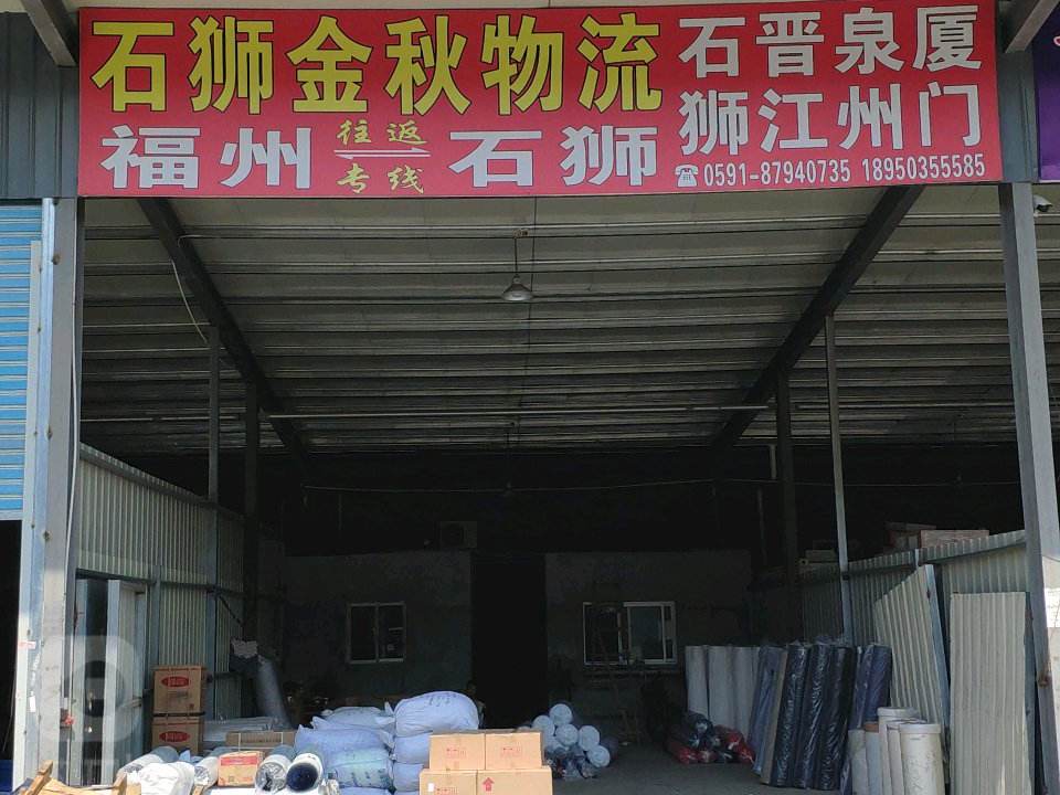 金秋物流(齐安路店)