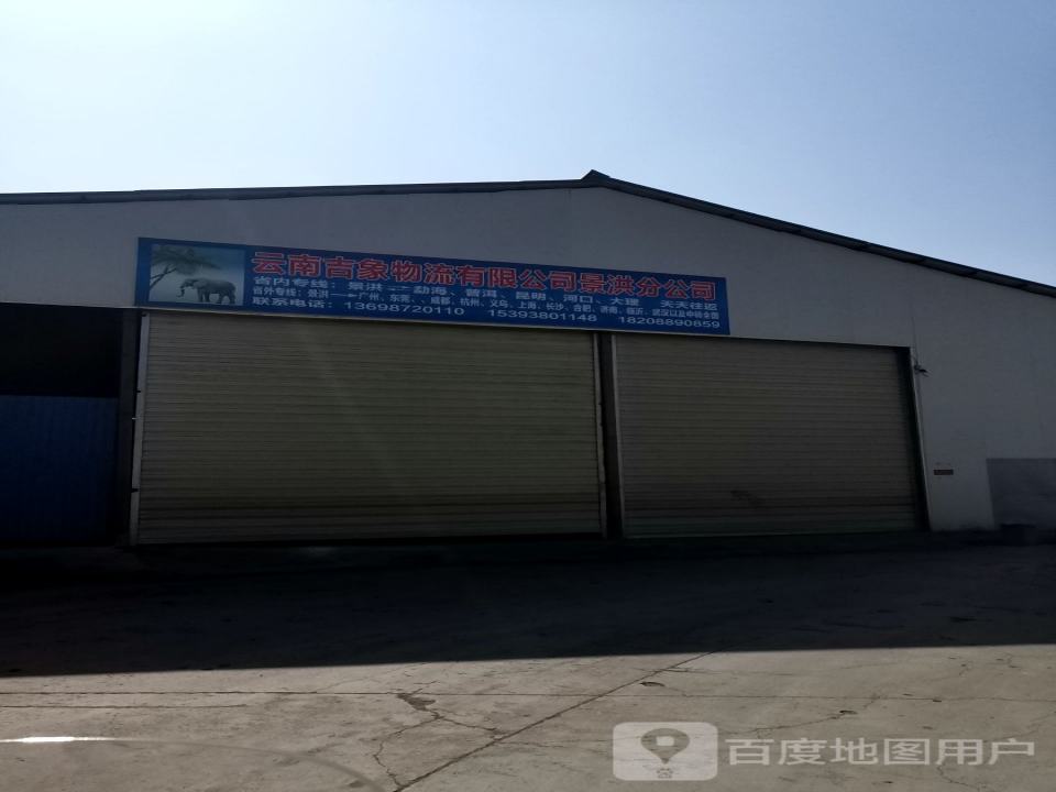 云南吉象物流有限公司景洪分公司