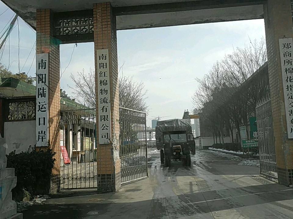 南阳红棉物流有限公司