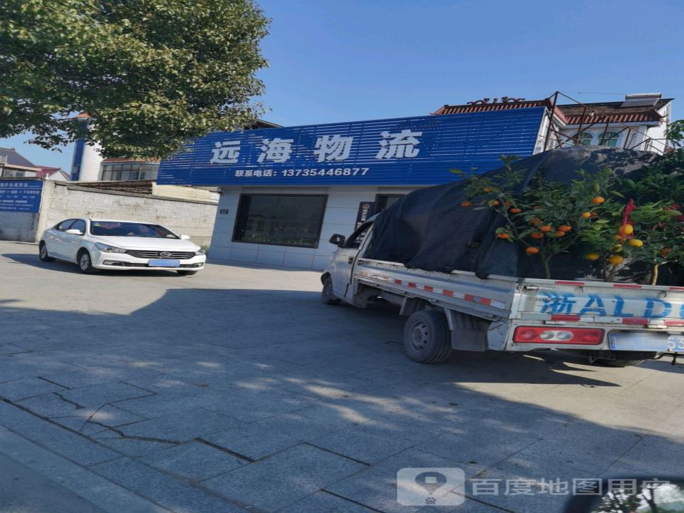 远海物流