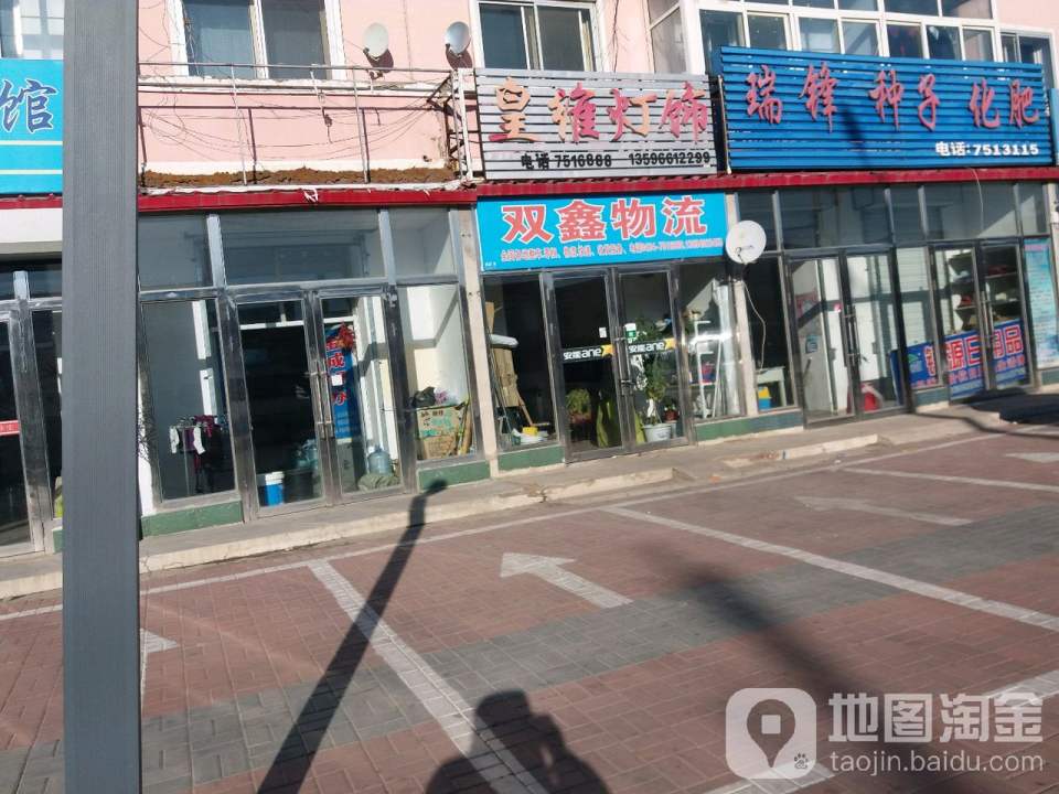 双鑫物流