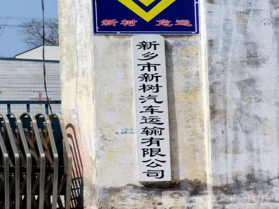 新乡市新树汽车运输有限公司