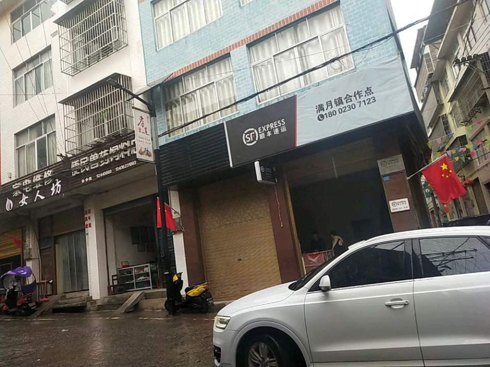顺丰速运满月镇合作点(月芽街店)