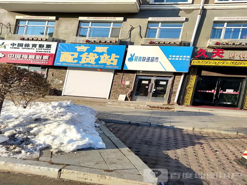 吉顺配货站