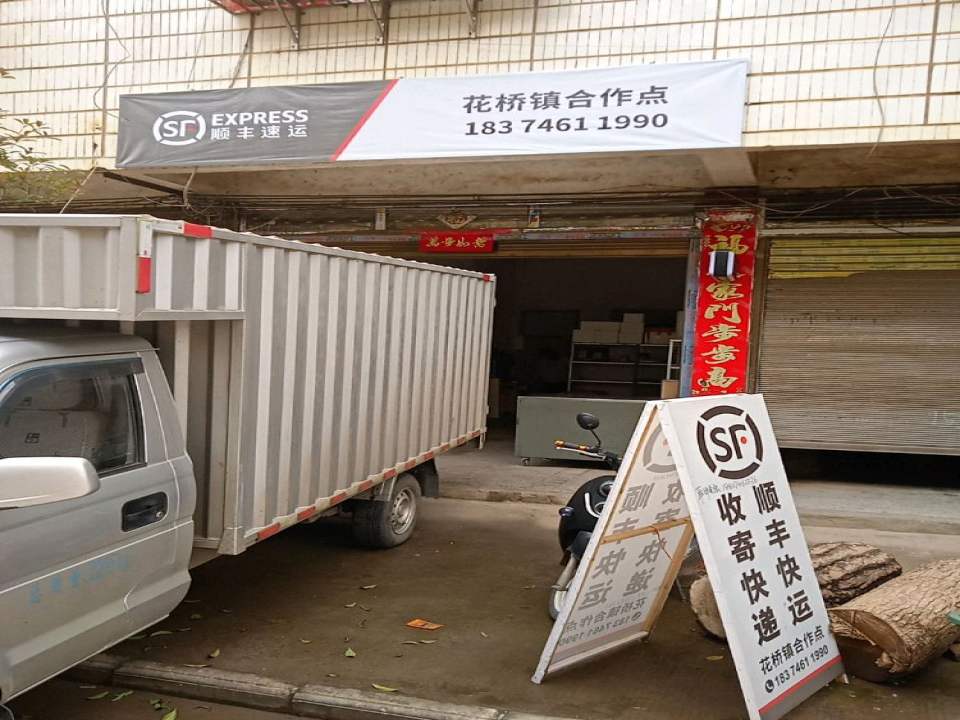 顺丰快递(花桥镇合作点)