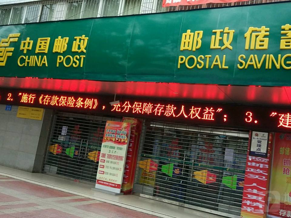中国邮政(绵阳市南河路邮政支局)