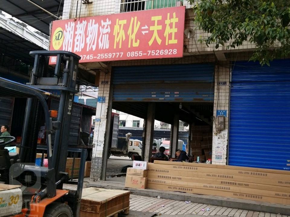 湘都物流