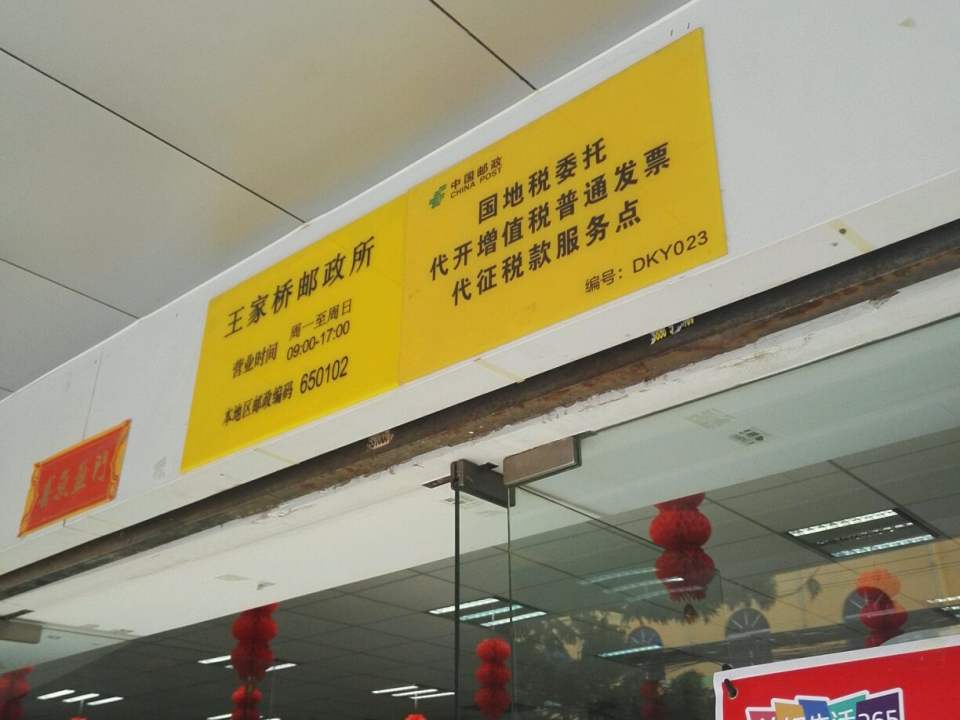 中国邮政(王家桥邮政所)