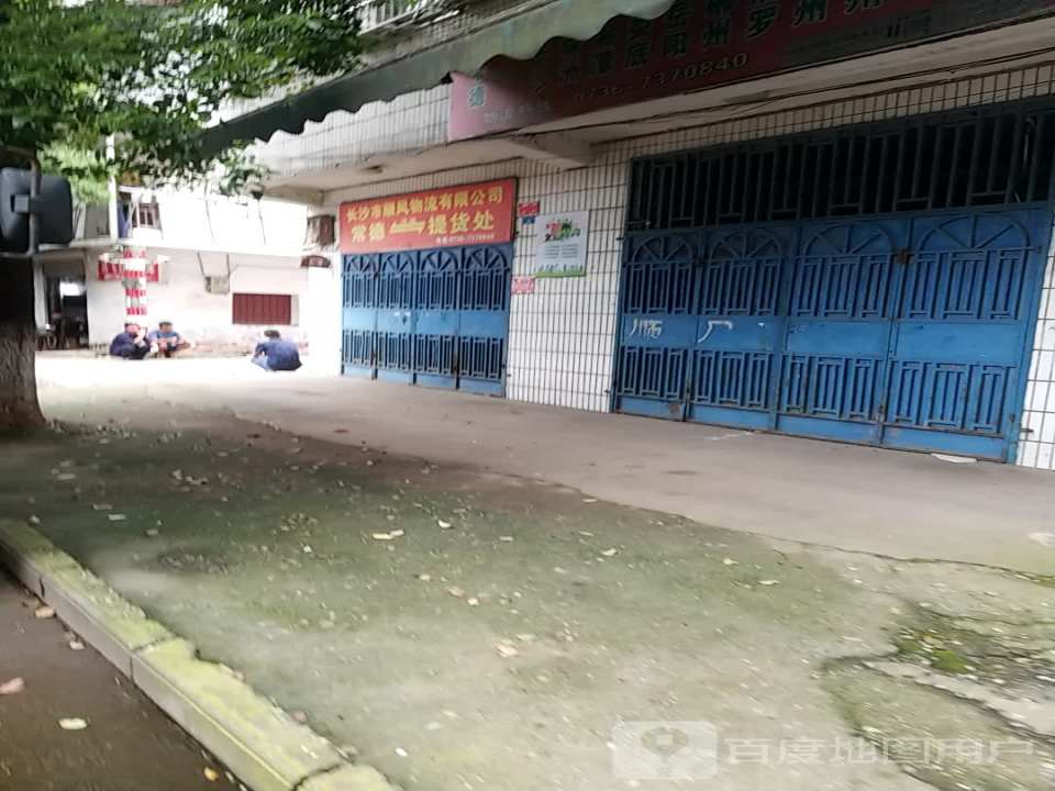 长沙市顺风物流有限公司