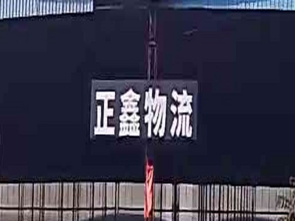双流区正鑫物流有限公司
