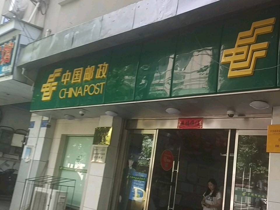 中国邮政(曙光路邮政所)