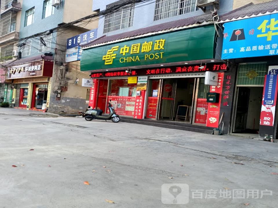 德江县金平邮政支局(广州路)