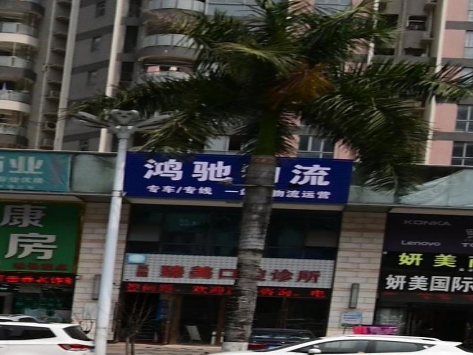 鸿驰物流