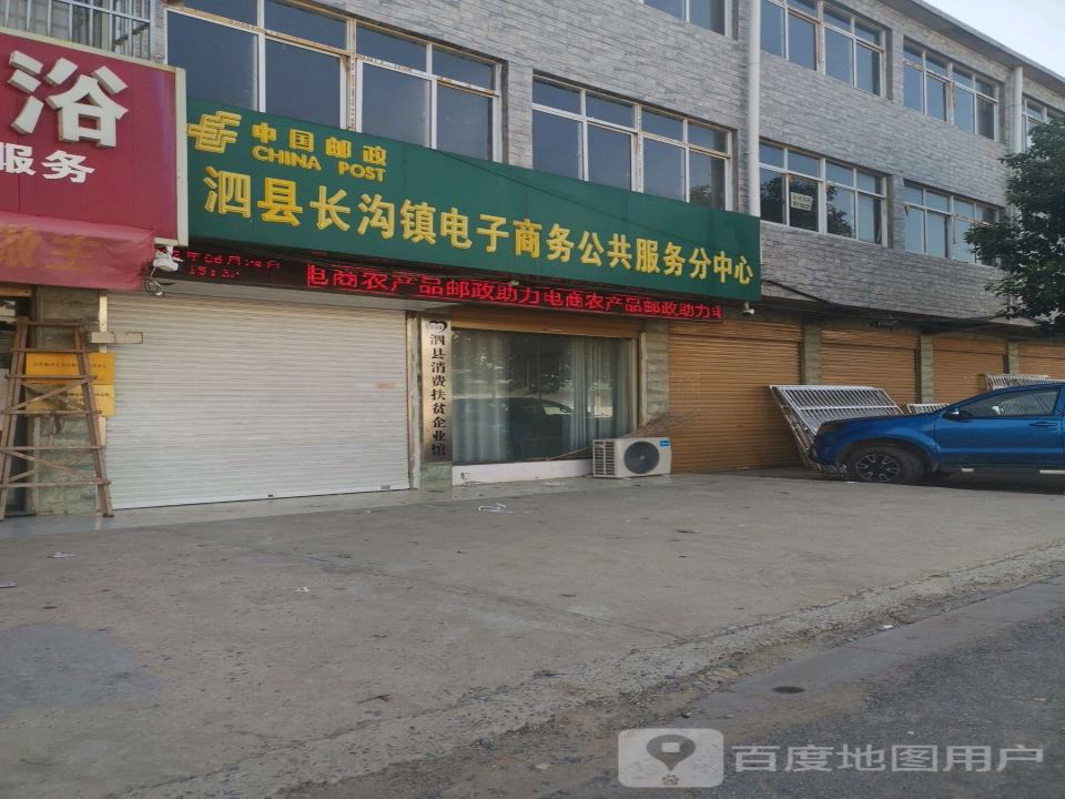 安徽邮政泗县长沟农村电商运营中心(泗永路店)